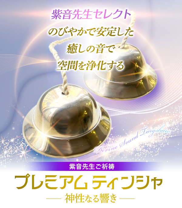 紫音先生セレクトのびやかで安定した癒しの音で空間を浄化するプレミアム ティンシャ~神性なる響き~