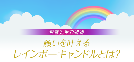 紫音先生ご祈祷済み願いを叶えるレインボーキャンドルとは？