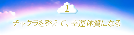 1.チャクラを整えて、幸運体質になる