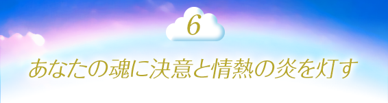 6.あなたの魂に決意と情熱の炎を灯す