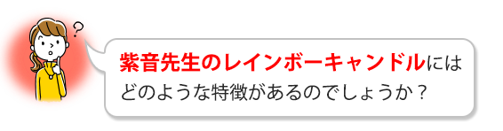 紫音先生のレインボーキャンドルにはどのような特徴があるのでしょうか？