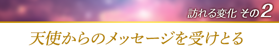 訪れる変化その2.天使からのメッセージを受けとる