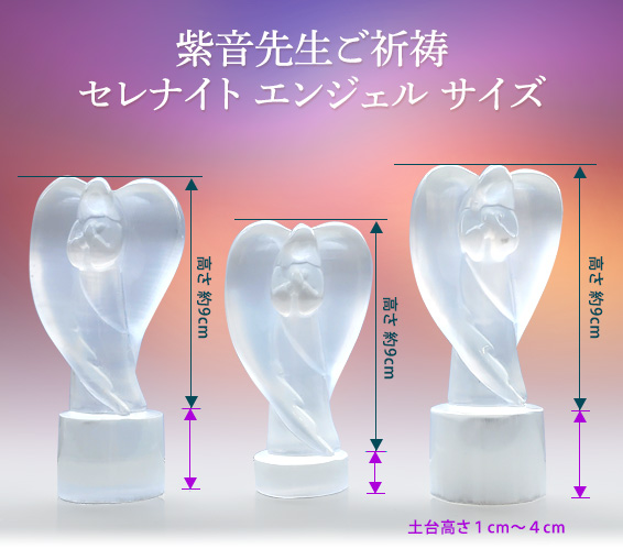 紫音先生ご祈祷セレナイト エンジェル サイズ/高さ約9cm/土台高さ1cm~4cm