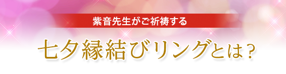 七夕 たなばた 特別ご祈祷 星のしずく