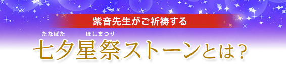 七夕 たなばた 特別ご祈祷 星のしずく