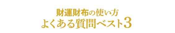 財運財布の使い方 よくある質問ベスト3