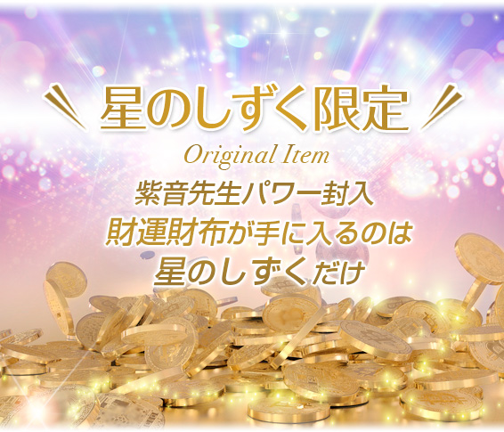 星のしずく限定/Original Item/紫音先生の財運財布が手に入るのは星のしずくだけ