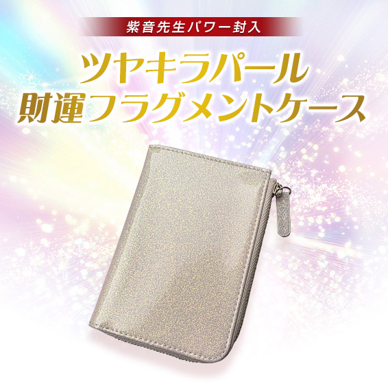 紫音先生パワー封入/ツヤキラ パール財運フラグメントケース