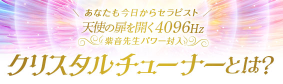 \ あなたも今日からセラピスト /天使の扉を開く 4096Hz紫音先生パワー封入クリスタルチューナーとは?
