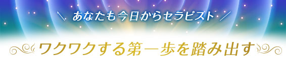 「あなたも今日からセラピスト」~ワクワクする第一歩を踏み出す~