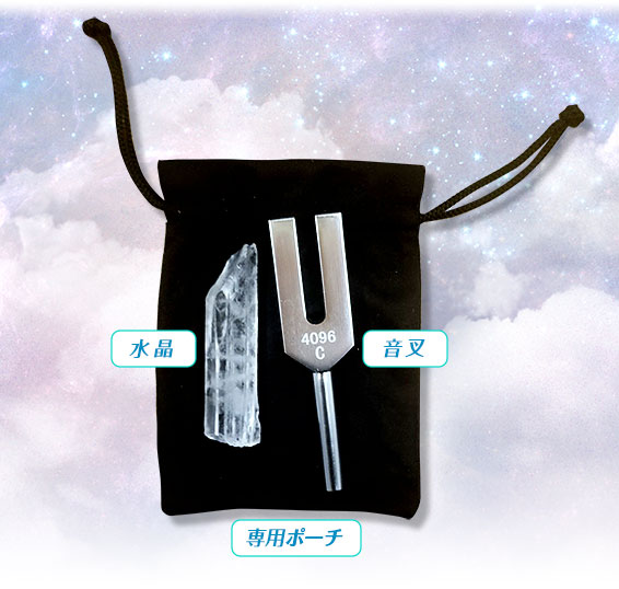 音叉/水晶/専用ポーチ