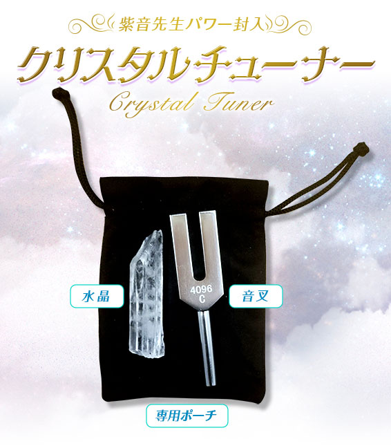 紫音先生パワー封入クリスタルチューナー/音叉/水晶/専用ポーチ/音叉 × 水晶 × 専用ポーチ3点セットでお届けします