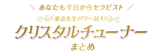 \ あなたも今日からセラピスト /紫音先生パワー封入クリスタルチューナーまとめ