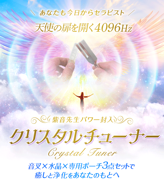 \ あなたも今日からセラピスト /天使の扉を開く 4096Hz/音叉 × 水晶 × 専用ポーチ3点セットで癒しと浄化をあなたのもとへ/紫音先生パワー封入クリスタルチューナーCrystal TUNER