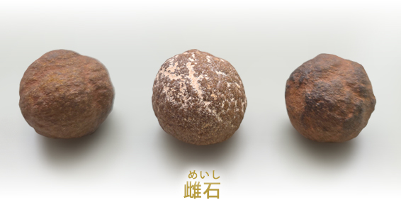 雌石(めいし)
