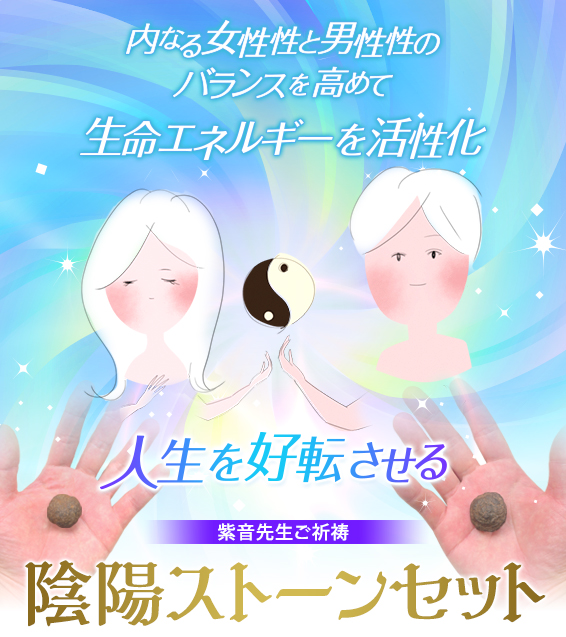 内なる女性性と男性性のバランスを高めて生命エネルギーを活性化人生を好転させる/紫音先生ご祈祷/陰陽ストーンセット