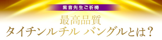 紫音先生ご祈祷／最高品質タイチンルチル バングルとは？