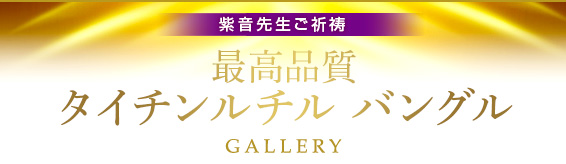 紫音先生ご祈祷 最高品質タイチンルチル バングル