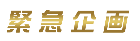 緊急企画