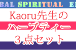 Kaoru先生のﾊｰﾌﾞﾃィｰ３点ｾｯﾄ