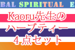 Kaoru先生のﾊｰﾌﾞﾃィｰ４点ｾｯﾄ