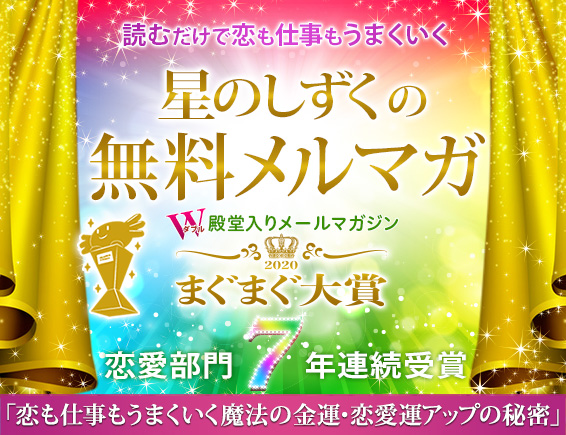 読むだけで 経済的にも精神的にも豊かになる無料メールマガジン 星のしずく