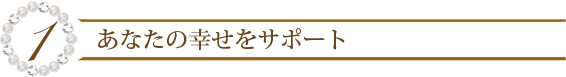 １．あなたを豊かさへと導く