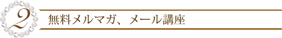 ２．無料メルマガ、メール講座、無料診断