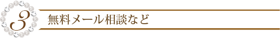 ３．日本でも有数の先生が、アイテムをお分け