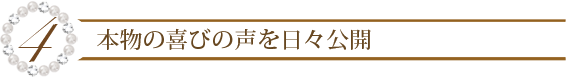 ４．本物の喜びの体験談など日々公開