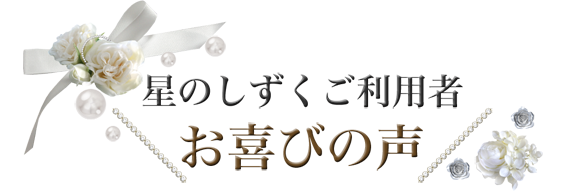 星のしずくご利用者　お喜びの声