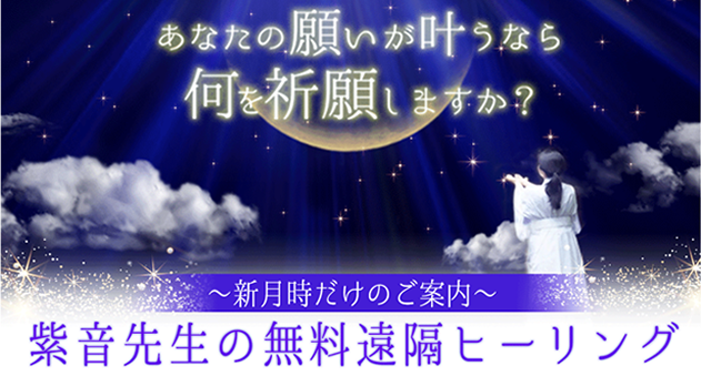 無料の遠隔ヒーリング】紫音先生 新月のヒーリング | 星のしずく