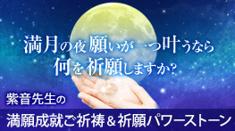 満月の夜、願いが一つ叶うなら何を祈願しますか？　紫音先生の満願成就ご祈祷＆祈願パワーストーン