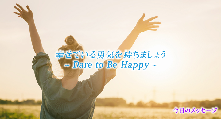 Dare To Be Happy 幸せでいる勇気を持ちましょう 星のしずく